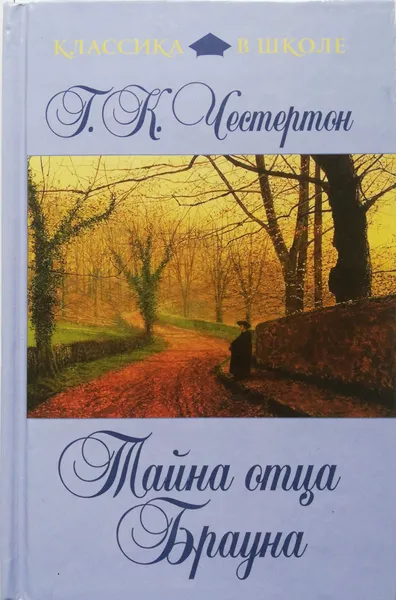 Обложка книги Тайна отца Брауна, Гилберт Честертон