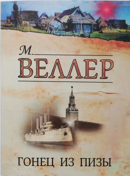 Обложка книги Гонец из Пизы, М. Веллер