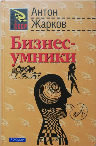 Обложка книги Бизнес-умники, А. Жарков