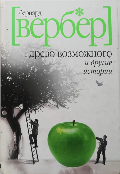 Обложка книги Древо возможного и другие истории, Бернар Вербер