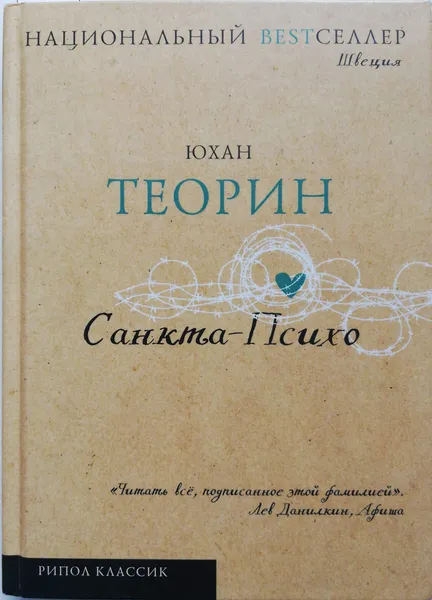 Обложка книги Санкта-Психо, Юхан Теорин