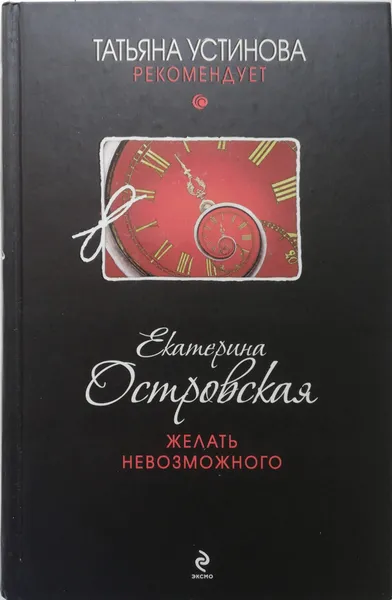 Обложка книги Желать невозможного, Е. Островская