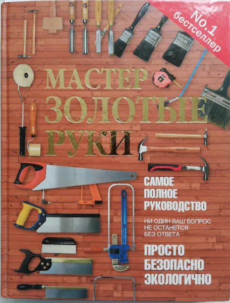 Обложка книги Мастер золотые руки, Джексон Альберт, Дэй Дэвид