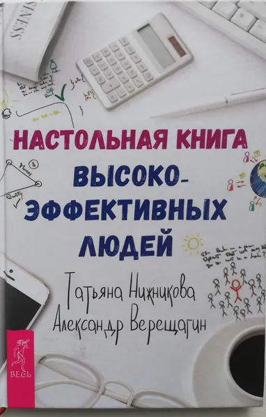 Обложка книги Настольная книга высокоэффективных людей, Т. Нижникова, А. Верещагин