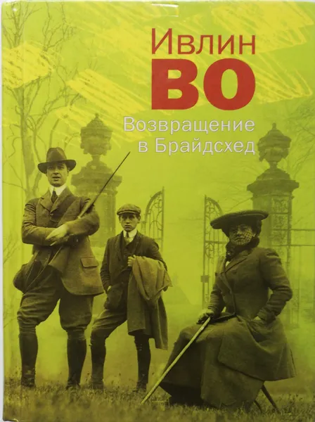 Обложка книги Возвращение в Брайдсхед, Ивлин Во