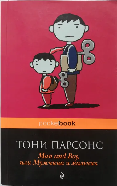 Обложка книги Man and Boy, или Мужчина и мальчик, Тони Парсонс