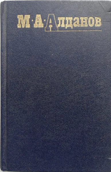 Обложка книги Собрание сочинений в 6 томах. Том 5, М.А. Алданов