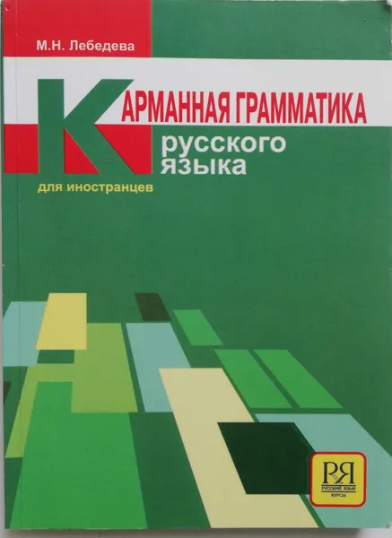 Обложка книги Карманная грамматика русского языка для иностранцев, М. Лебедева