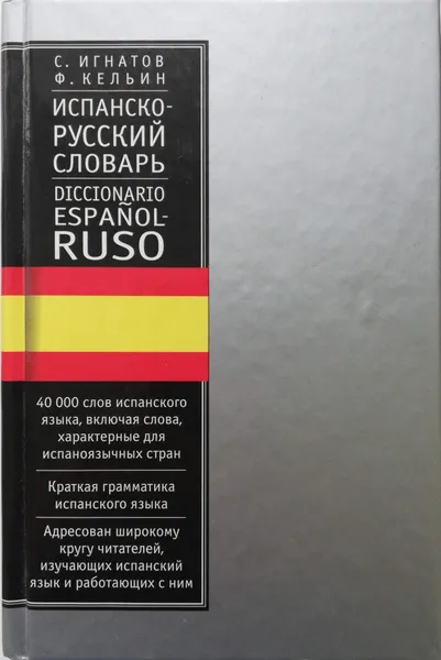 Обложка книги Испанско-русский словарь, С. Игнатов, Ф. Кельин (сост.)