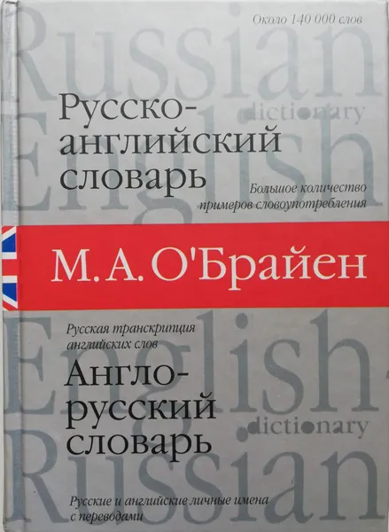 Обложка книги Русско-английский и англо-русский словарь, М.А. О'Брайен (сост.)