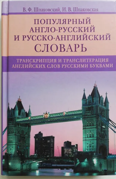 Обложка книги Популярный англо-русский и русско-английский словарь. Транскрипция и транслитерация английских слов, В. Шпаковский, И. Шпаковская