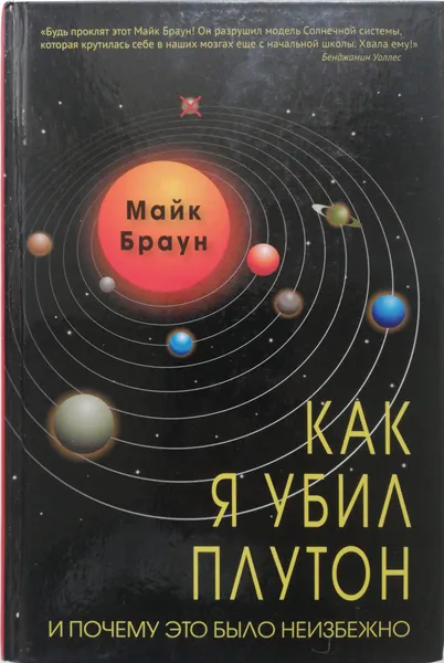 Обложка книги Как я убил Плутон и почему это было неизбежно, Майк Браун