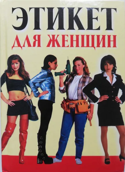 Обложка книги Этикет для женщин, Л. Орлова