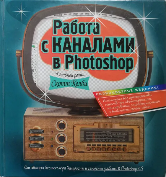 Обложка книги Работа с каналами в Photoshop, Скотт Келби