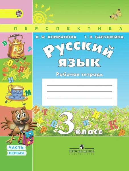 Обложка книги Климанова, Русский язык. Рабочая тетрадь. 3 класс. В 2-х ч. Ч. 1 Перспектива, Климанова Л. Ф., Бабушкин