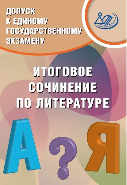 Обложка книги Допуск к ЕГЭ. Итоговое сочинение, Драбкина С.В., Субботин Д