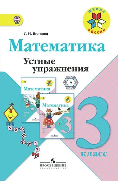 Обложка книги Волкова, Математика. Устные упражнения. 3 класс (Школа России), Волкова С. И.