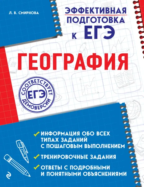 Обложка книги ЕГЭ. География, Л. В. Смирнова