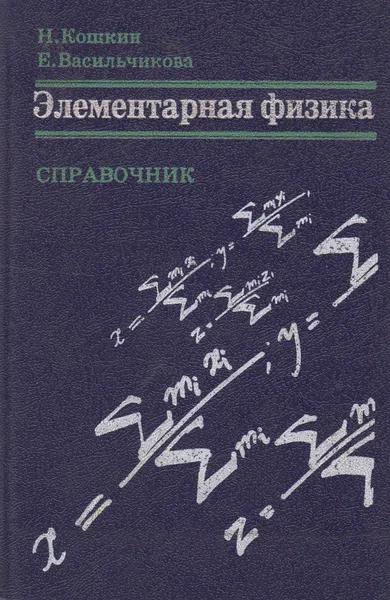 Обложка книги Элементарная физика. Справочник, Кошкин Николай Иванович