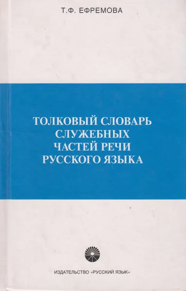 Обложка книги Толковый словарь служебных частей речи русского языка, Ефремова Татьяна Федоровна