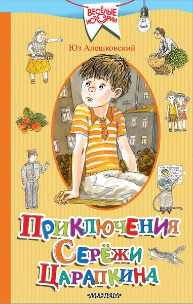 Обложка книги Приключения Серёжи Царапкина, Алешковский Юз
