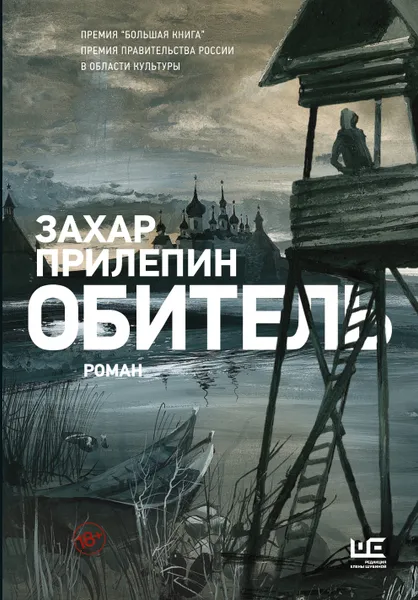 Обложка книги Обитель иллюстрации Клима Ли, Прилепин Захар