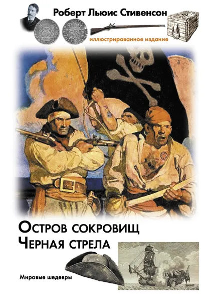 Обложка книги Остров сокровищ. Черная стрела, Роберт Льюис Стивенсон