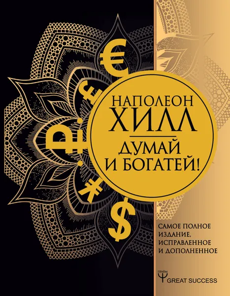 Обложка книги Думай и богатей! Самое полное издание, исправленное и дополненное, Наполеон Хилл