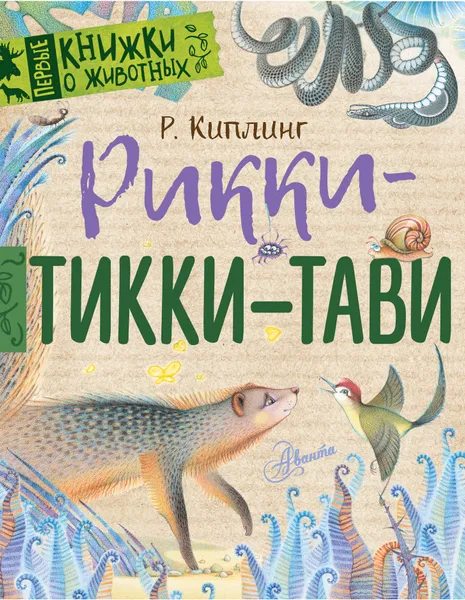 Обложка книги Рикки-Тикки-Тави, Р. Киплинг