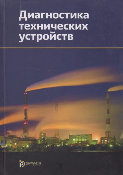 Обложка книги Диагностика технических устройств, Бигус Георгий Аркадьевич