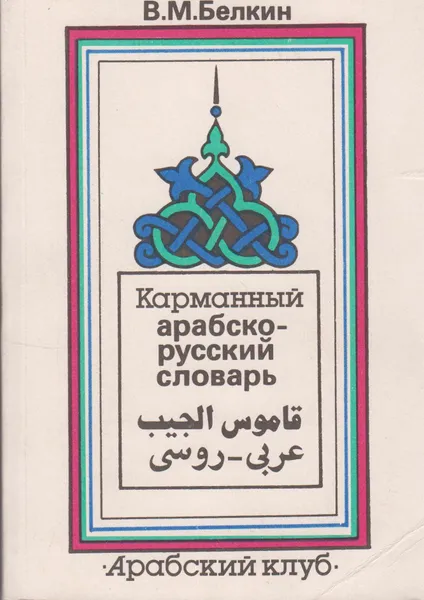 Обложка книги Карманный арабско-русский словарь, Белкин Владимир Михайлович