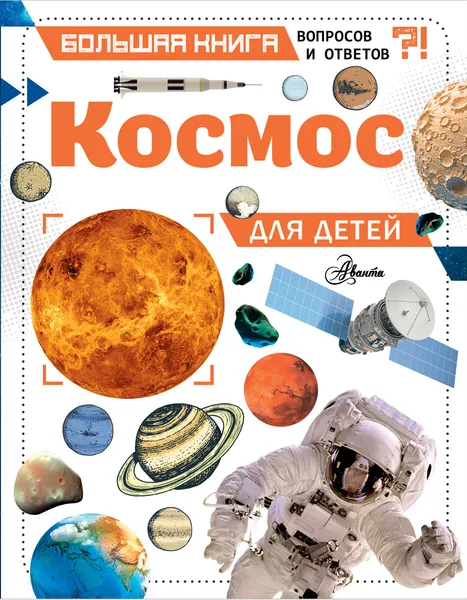 Обложка книги Космос для детей, Спэрроу Джайлс