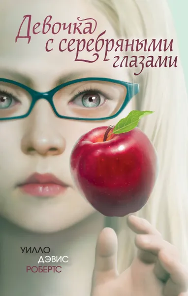 Обложка книги Девочка с серебряными глазами, Уилло Дэвис Робертс