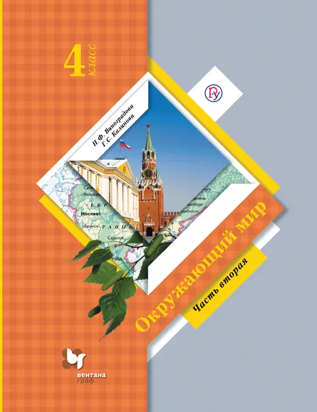 Обложка книги Окружающий мир. 4 класс. Учебник в 2 частях. Часть 2, Н. Ф. Виноградова, Г. С. Калинова