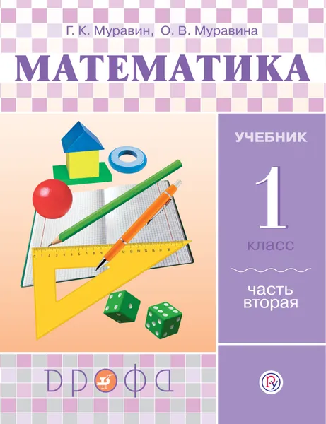 Обложка книги Математика. 1 класс. Учебник в 2 частях. Часть 2, Г. К. Муравин, О. В. Муравина