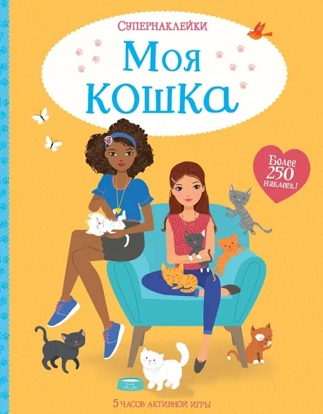 Обложка книги Моя кошка (+ наклейки), Люси Боумен