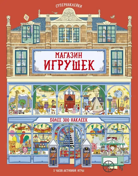 Обложка книги Магазин игрушек, Рейд Струан; Салседо Эрика; Егорова Екатерина