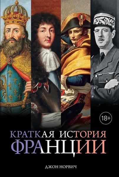 Обложка книги Краткая история Франции, Джон Норвич