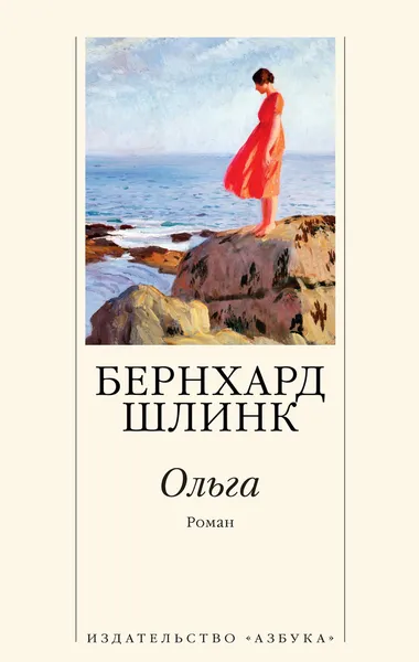 Обложка книги Ольга, Шлинк Бернхард