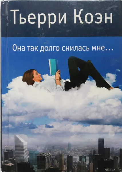 Обложка книги Она так долго снилась мне, Тьерри Коэн