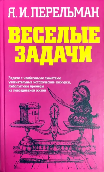 Обложка книги Веселые задачи, Я. Перельман