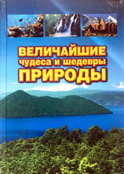 Обложка книги Величайшие чудеса и шедевры природы, Б. Вагнер