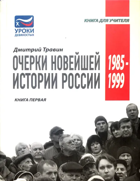 Обложка книги Очерки новейшей истории России. Книга первая: 1985-1999, Д. Травин