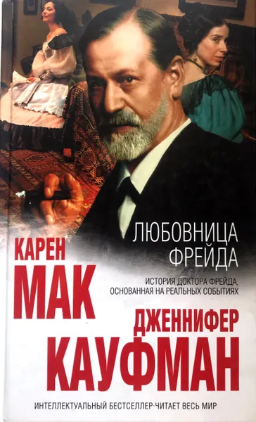 Обложка книги Любовница Фрейда, Карен Мак, Дженнифер Кауфман