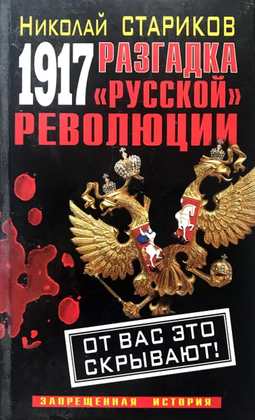 Обложка книги 1917. Разгадка 