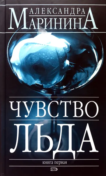 Обложка книги Чувство льда (комплект из 2 книг), А. Маринина