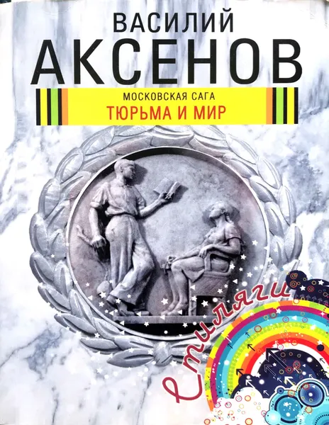 Обложка книги Московская сага. Книга 3. Тюрьма и мир, В. Аксенов