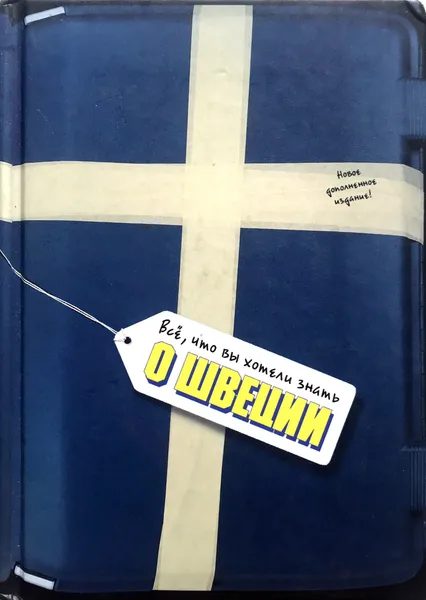 Обложка книги Все, что вы хотели знать о Швеции, А. Смирнов, К. Иванов