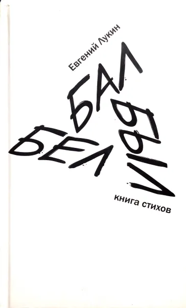 Обложка книги Бал был бел, Е. Лукин
