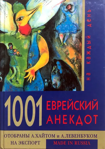 Обложка книги 1001 еврейский анекдот на каждый день, А. Левенбук, А. Хайт